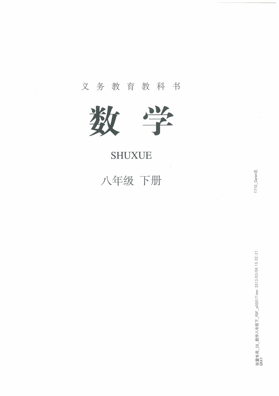 2013新人教八数学下册.pdf_第1页