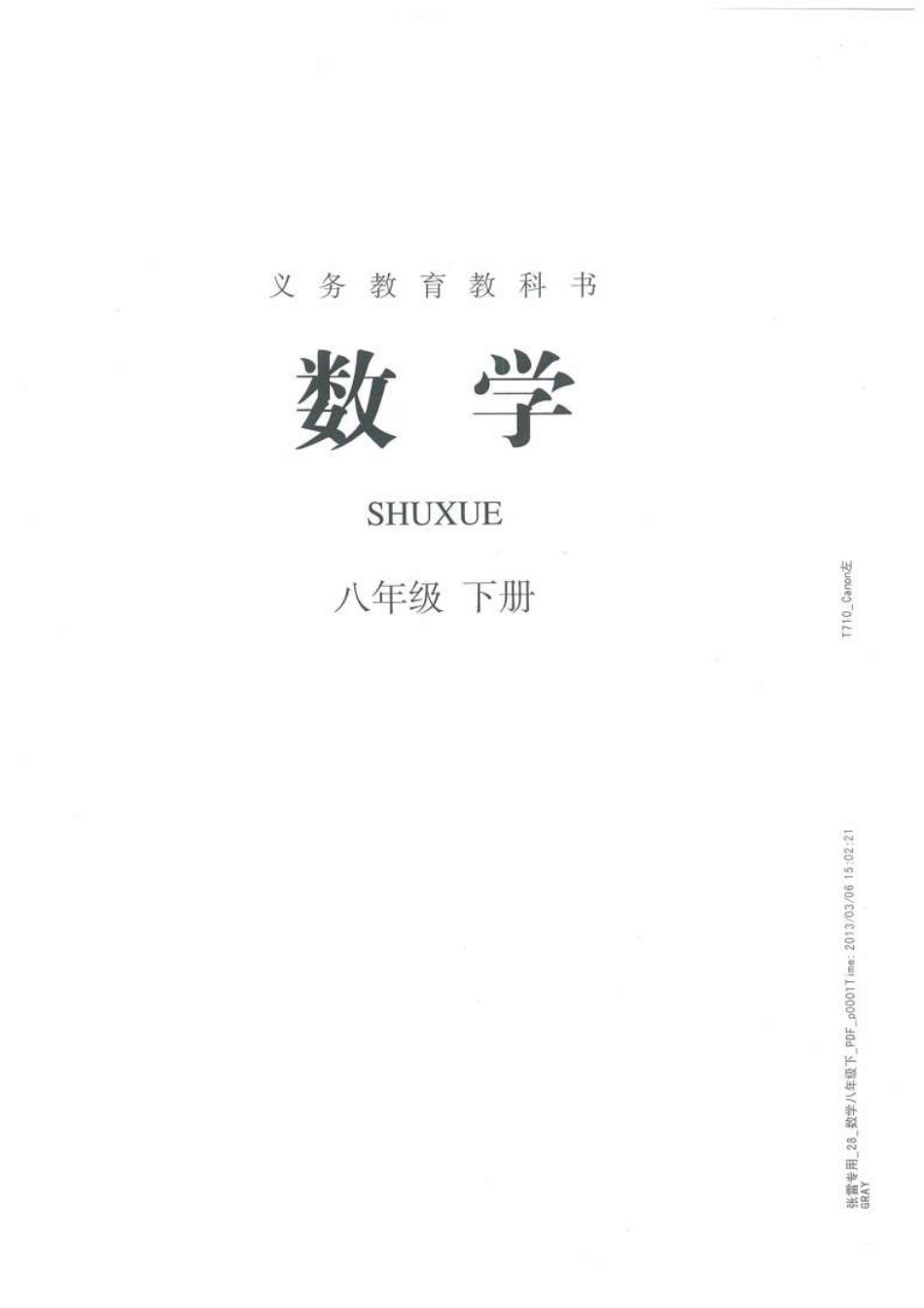 2014年春人教八下数学课本 9M.pdf_第1页