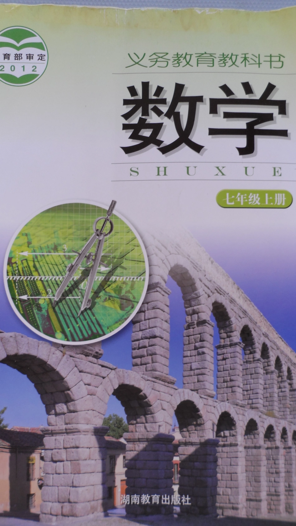 2012秋湘教版数学七上(最新教材）.pdf_第1页