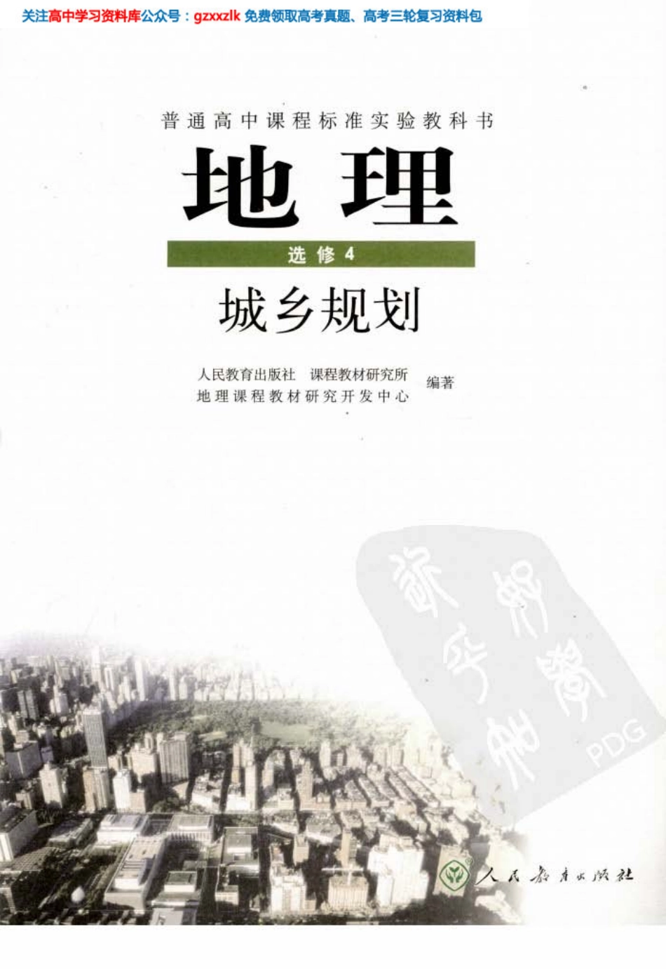 MK_人教版高中地理选修4.pdf_第1页