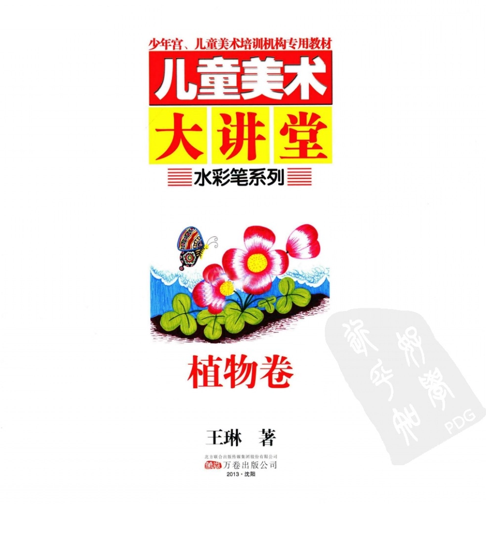 BTT03-儿童美术大讲堂++水彩笔系列++植物卷+P7...(1).pdf_第2页