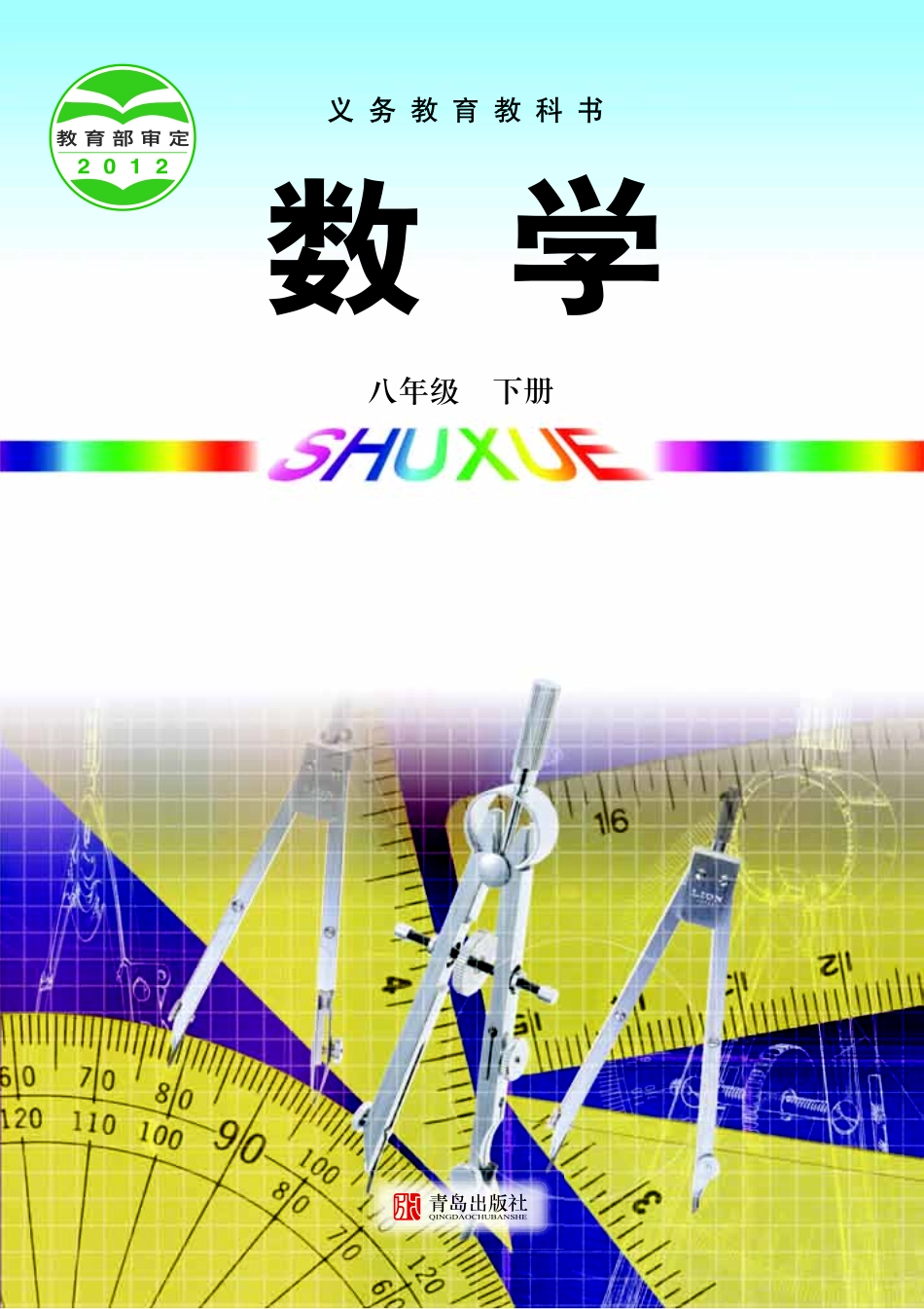 2014春青岛八数下.pdf_第1页