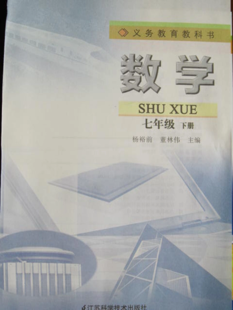 2013春苏科版七年级下册初中数学.pdf_第2页
