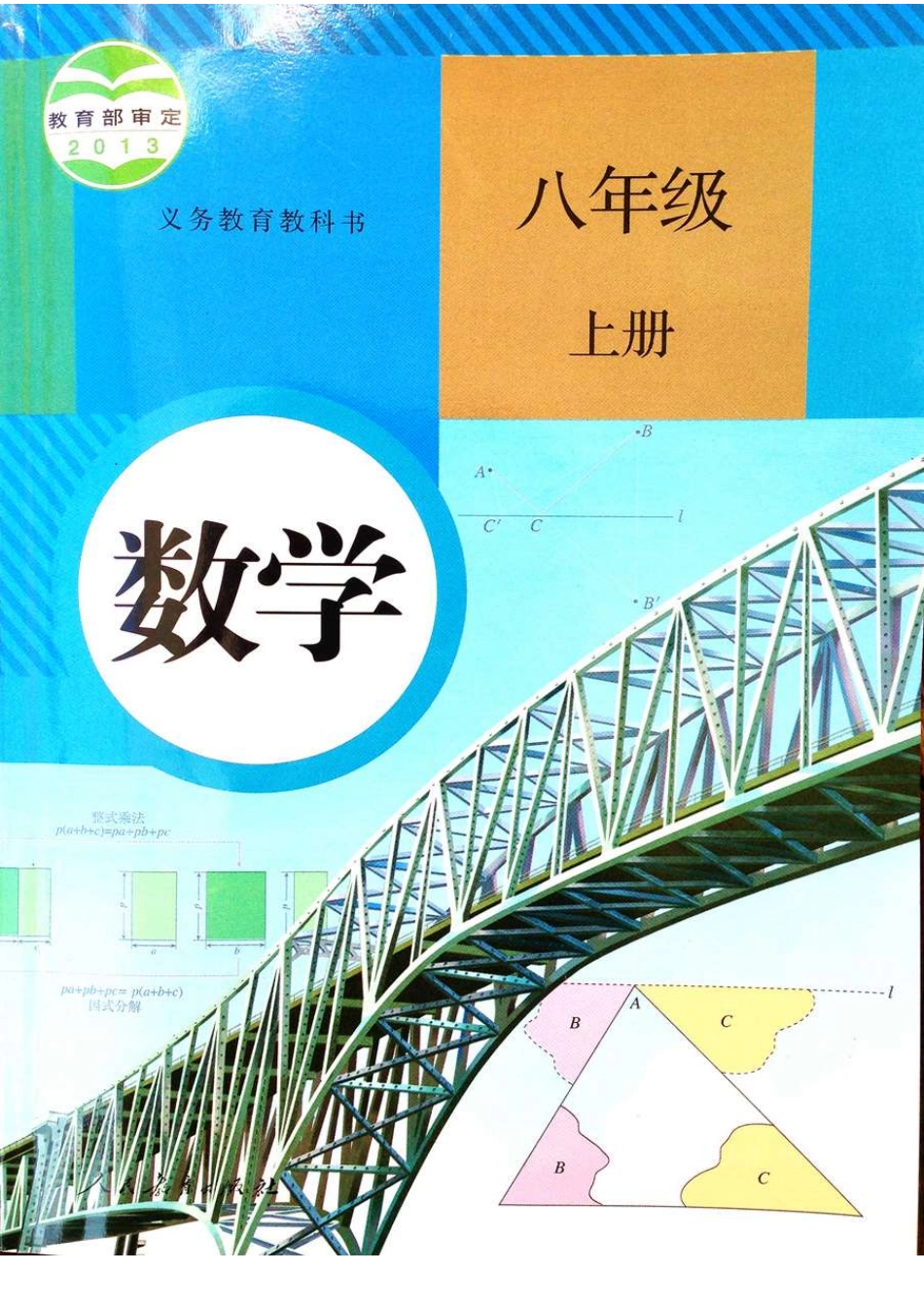 2013秋人教八上数学PDF 20M.pdf_第1页