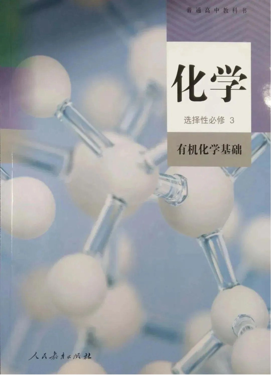 2019人教版化学选择性必修3.pdf_第1页