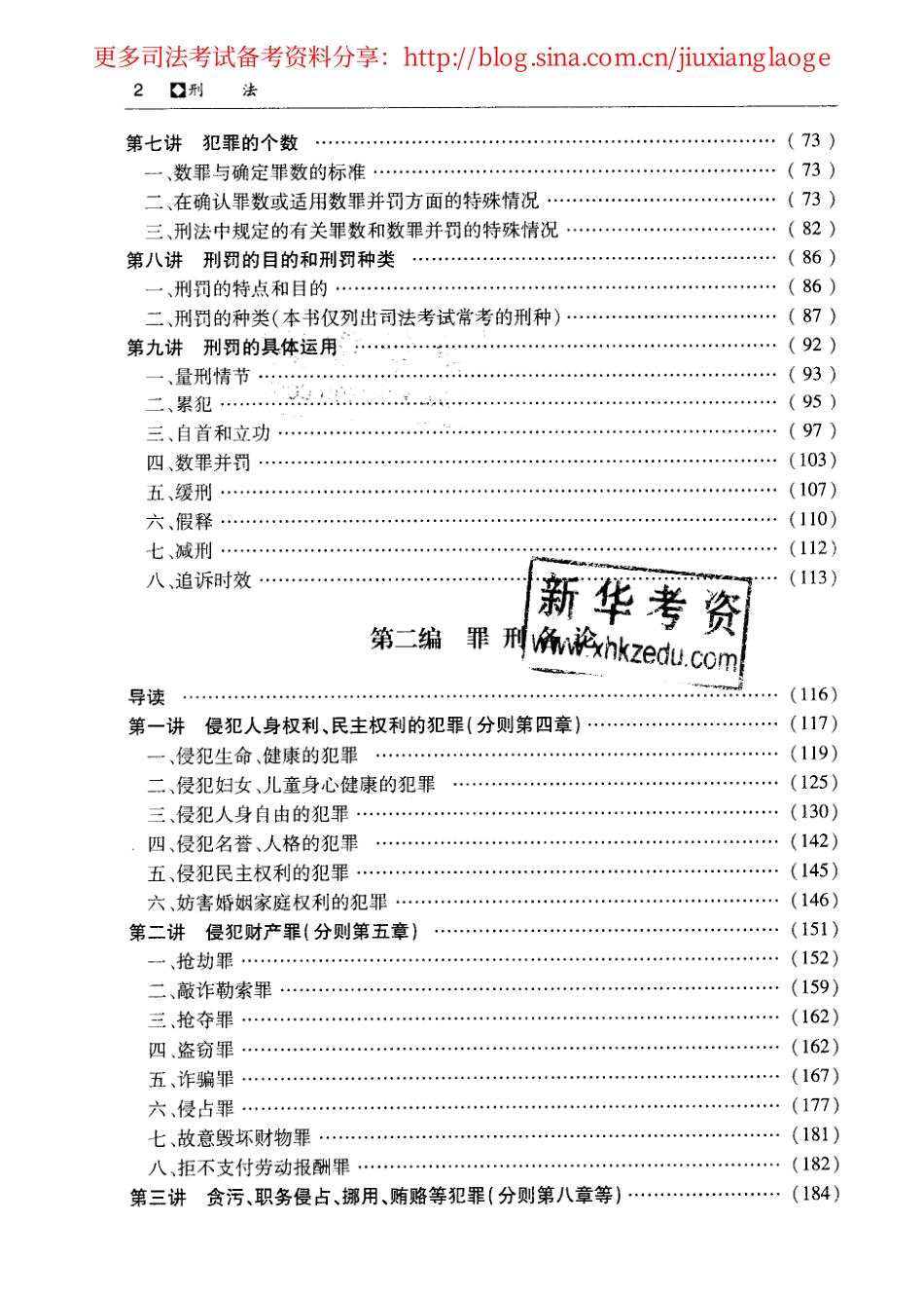 2014年司法考试名师讲义-刑法.pdf_第3页