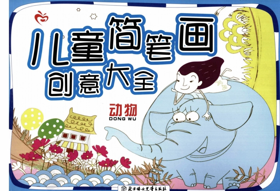 BEE73-儿童简笔画创意大全_动物(1)(1).pdf_第1页