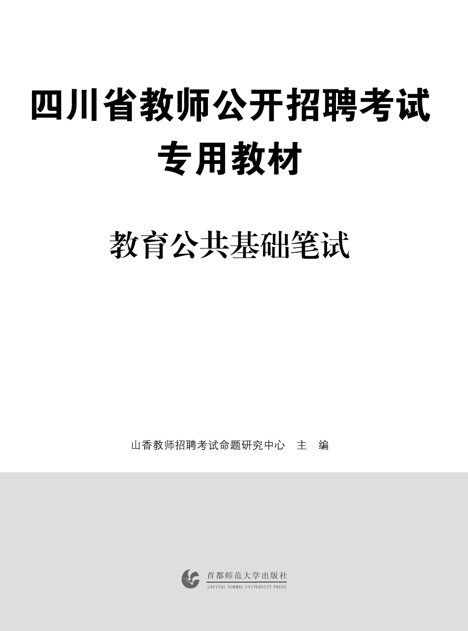 2019版招教 教材 四川教育理论教材序言.pdf_第1页