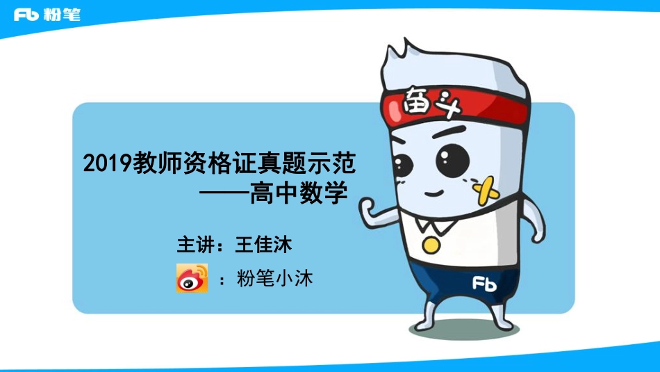 2019年下教资面试高中数学真题示范2.pdf_第1页