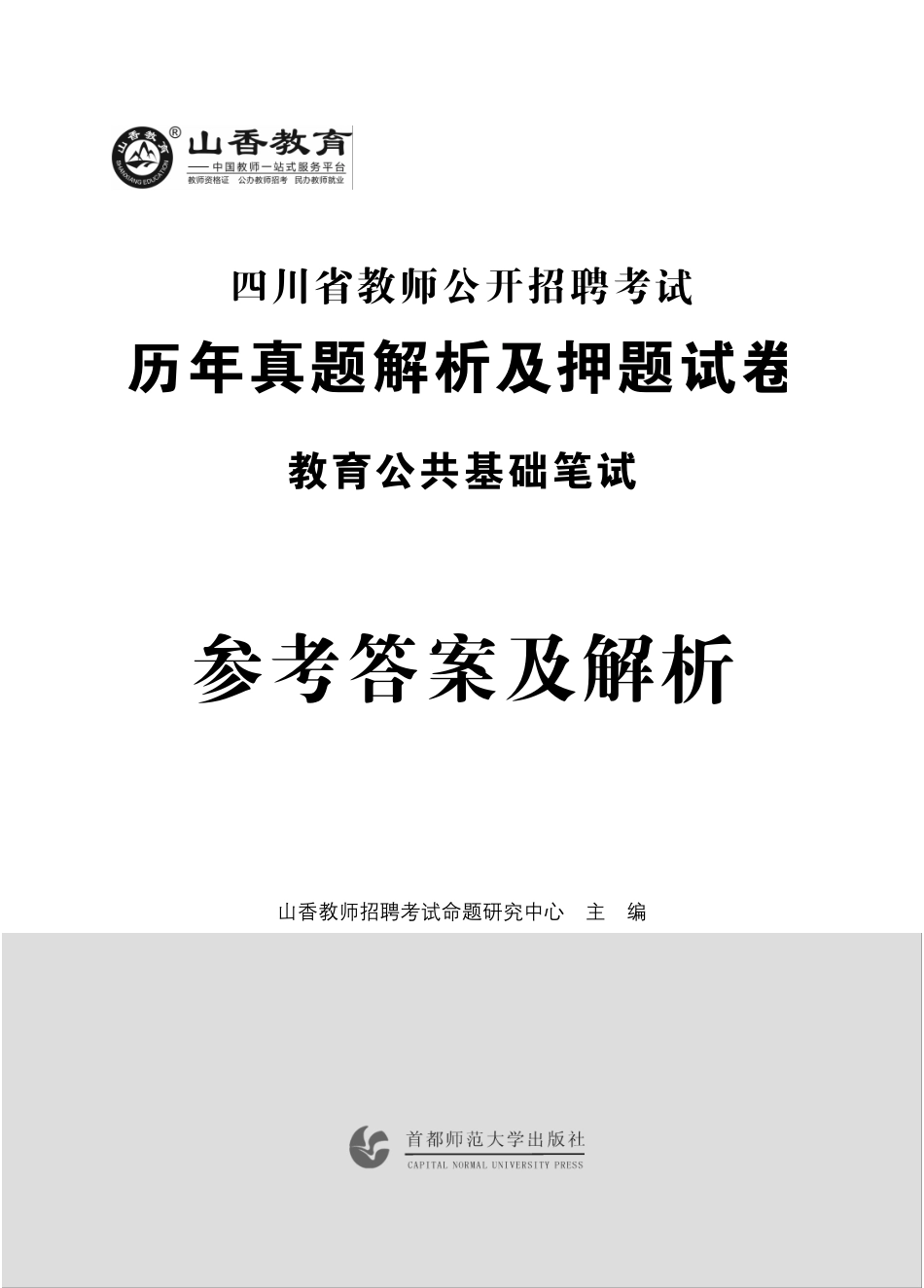 2019版招教 试卷 四川教育理论卷答案1-4页.pdf_第1页