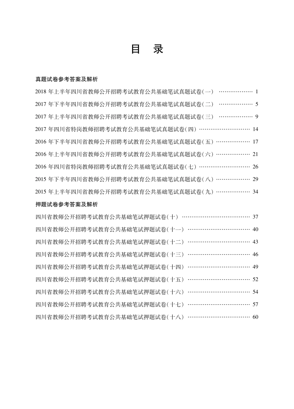 2019版招教 试卷 四川教育理论卷答案1-4页.pdf_第2页
