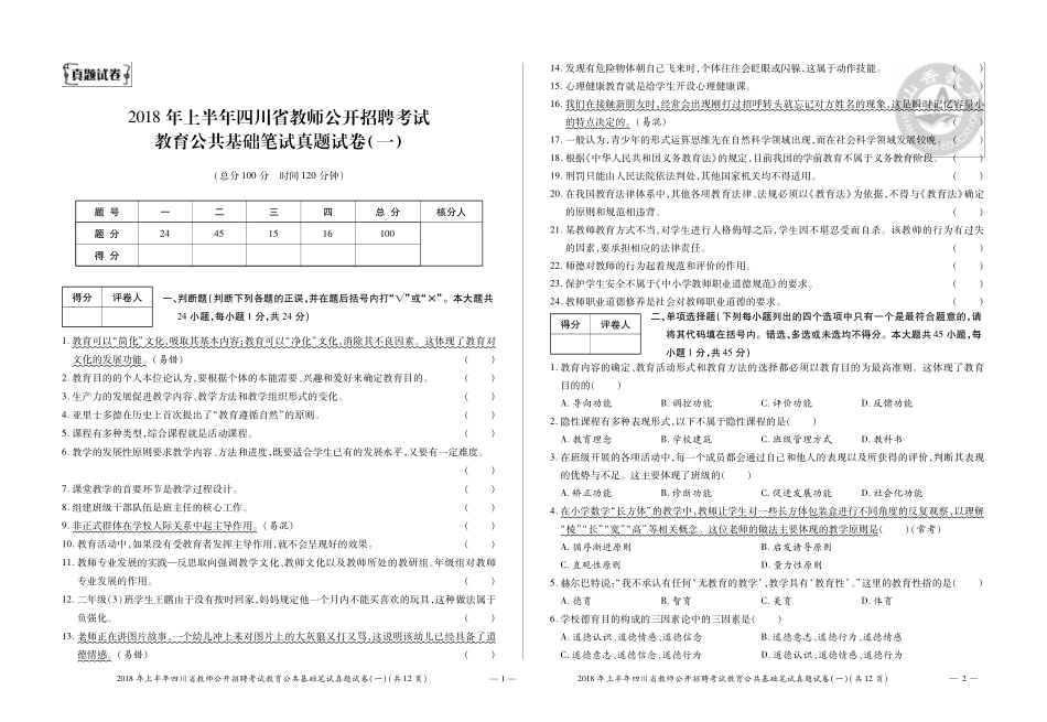 2019版招教 试卷 四川教育理论卷1-4页.pdf_第1页