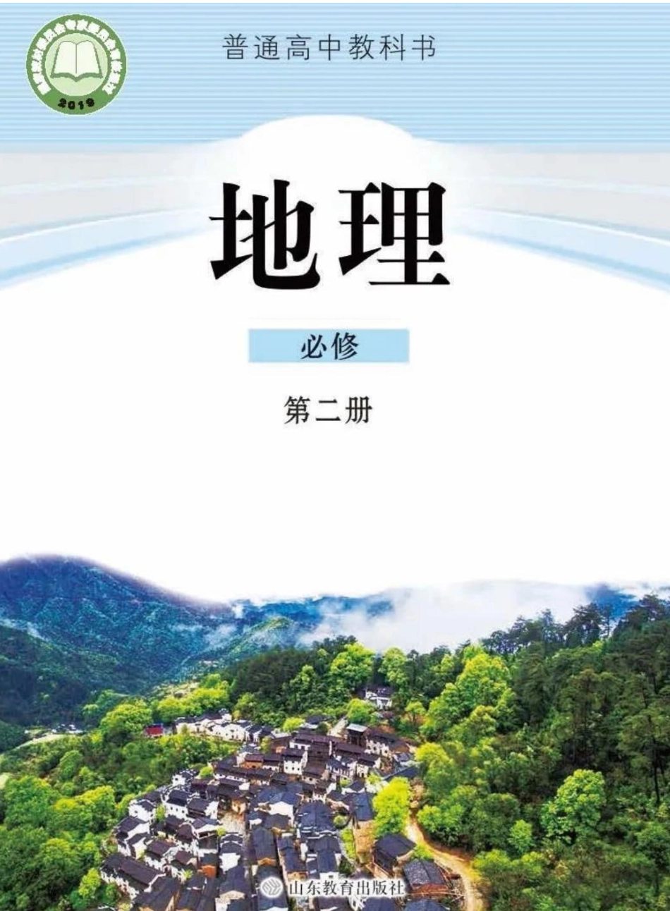 2019鲁教版高中地理必修第二册(1).pdf_第1页