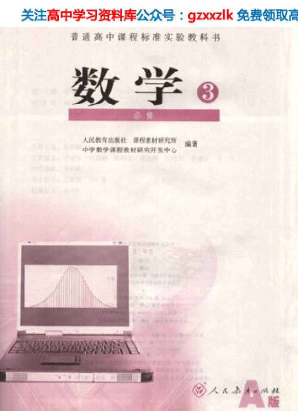 MK_高中数学必修3_教材电子课本(人教版).pdf_第1页