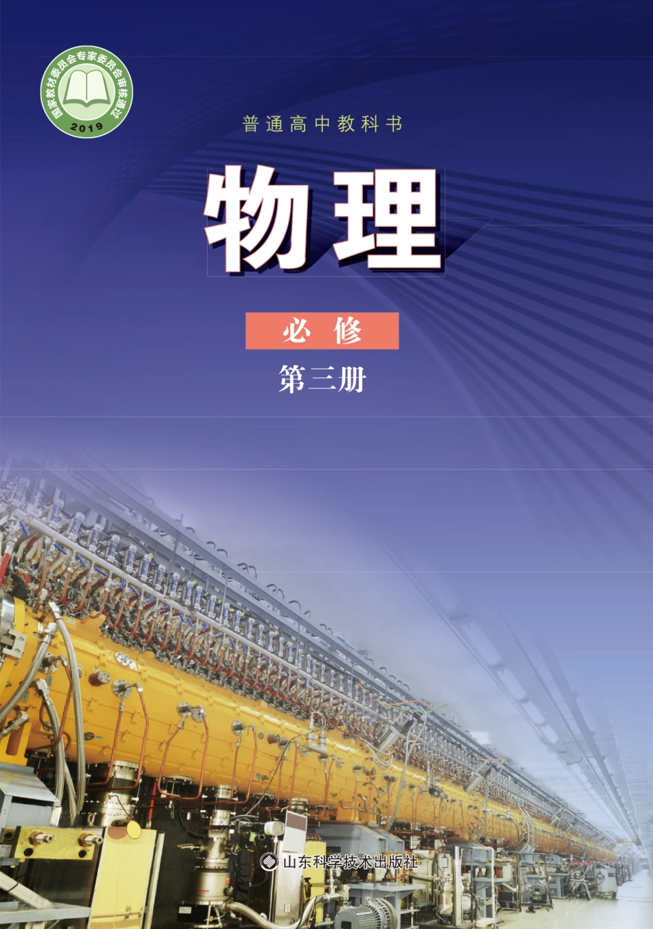 2019新鲁科版高中物理必修第三册.pdf_第1页