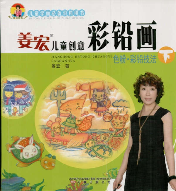 BTT17-姜红儿童创意彩铅画(下)(1).pdf_第1页