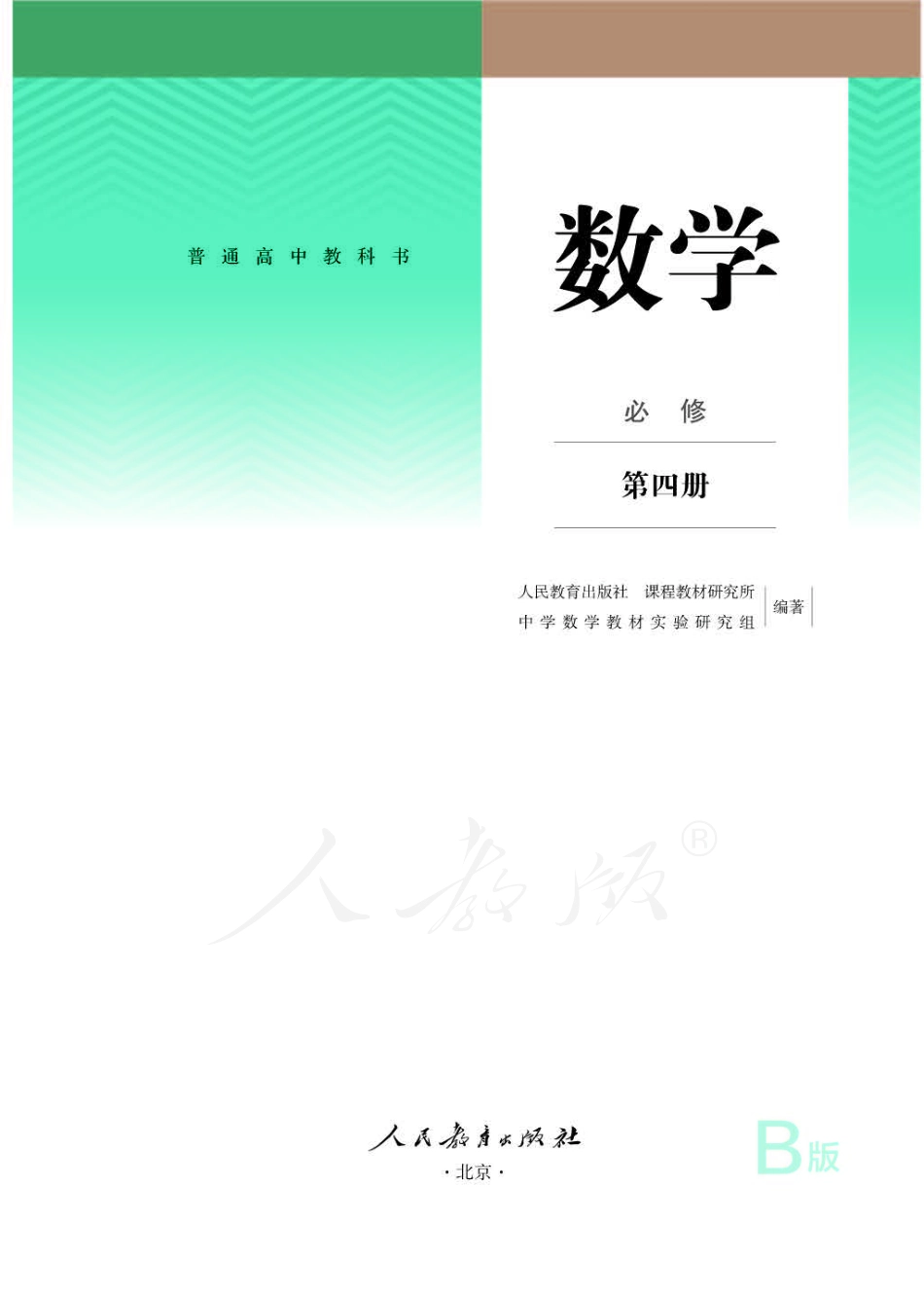 2019新人教B版高中数学必修第四册.pdf_第1页