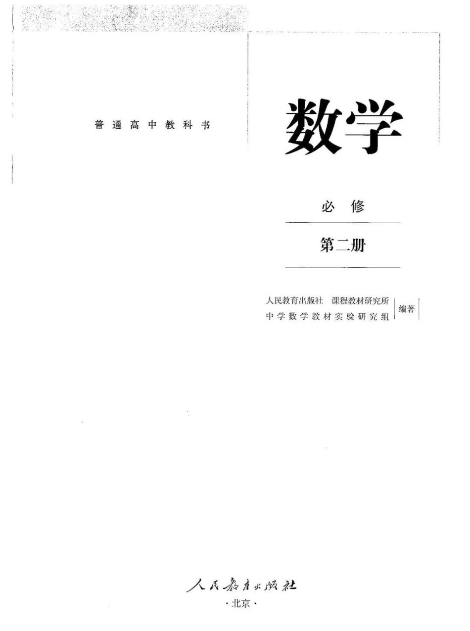 2019新人教B版高中数学必修第二册.pdf_第2页