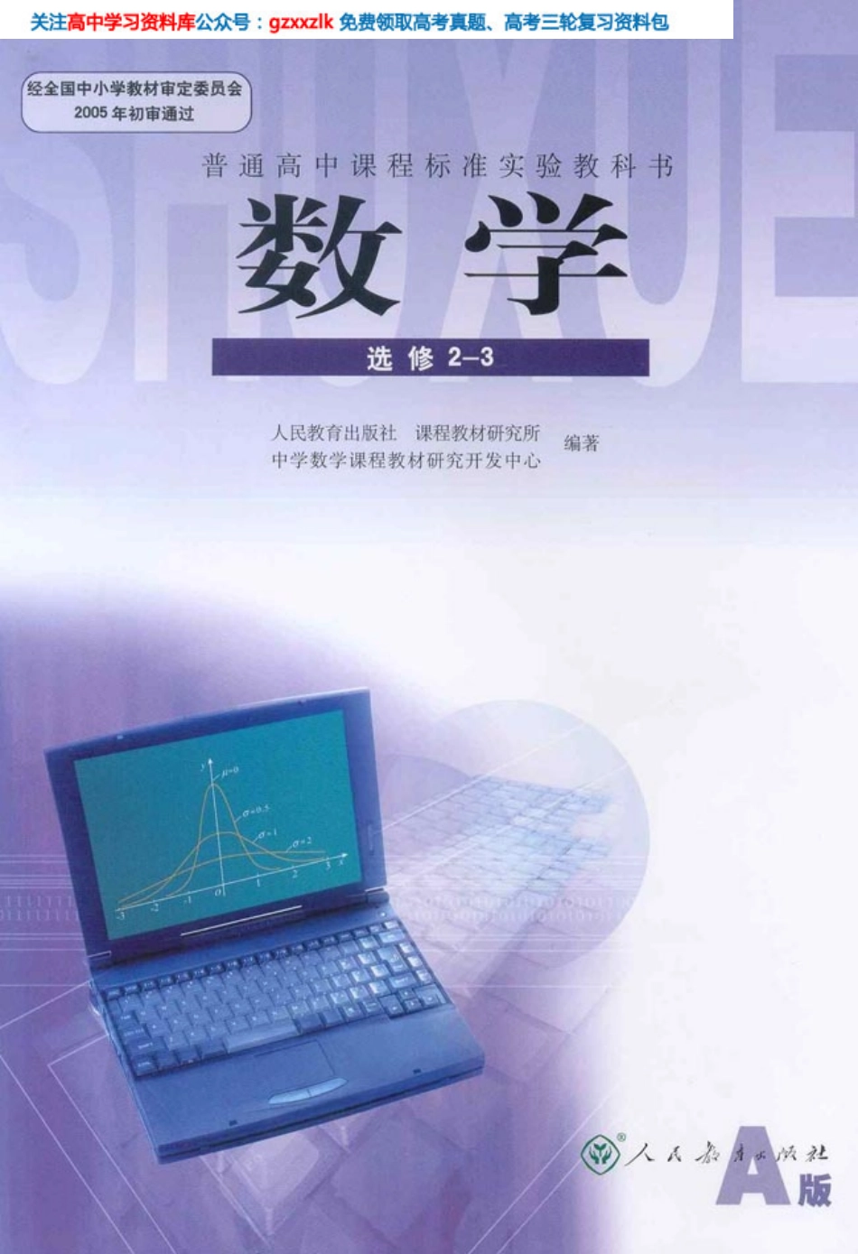 MK_高中数学选修2-3_教材电子课本(人教版).pdf_第1页