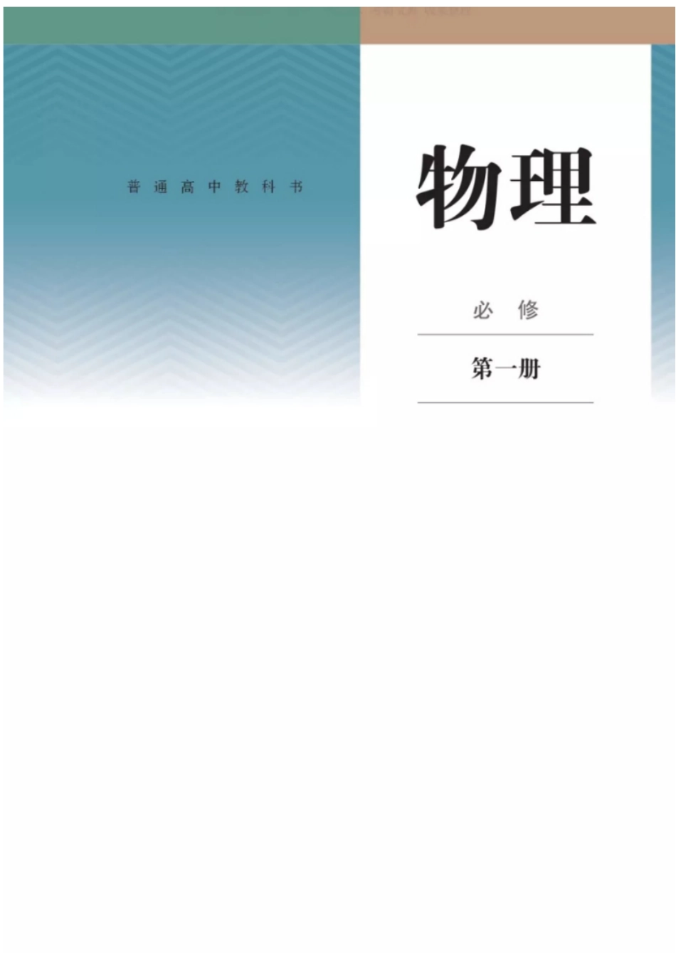 2019新人教版高中物理必修第一册.pdf_第1页