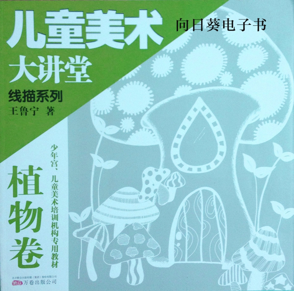 BTT11-儿童美术大讲堂+线描系列+植物卷+84(1).pdf_第1页