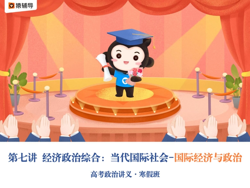 [ 课 件 ] 【 二 轮 复 习 （ 上 ） 】 经 济 政 治 综 合 ： 当 代 国 际 社 会 — — 国 际 经 济 与 政 治 .pdf_第1页