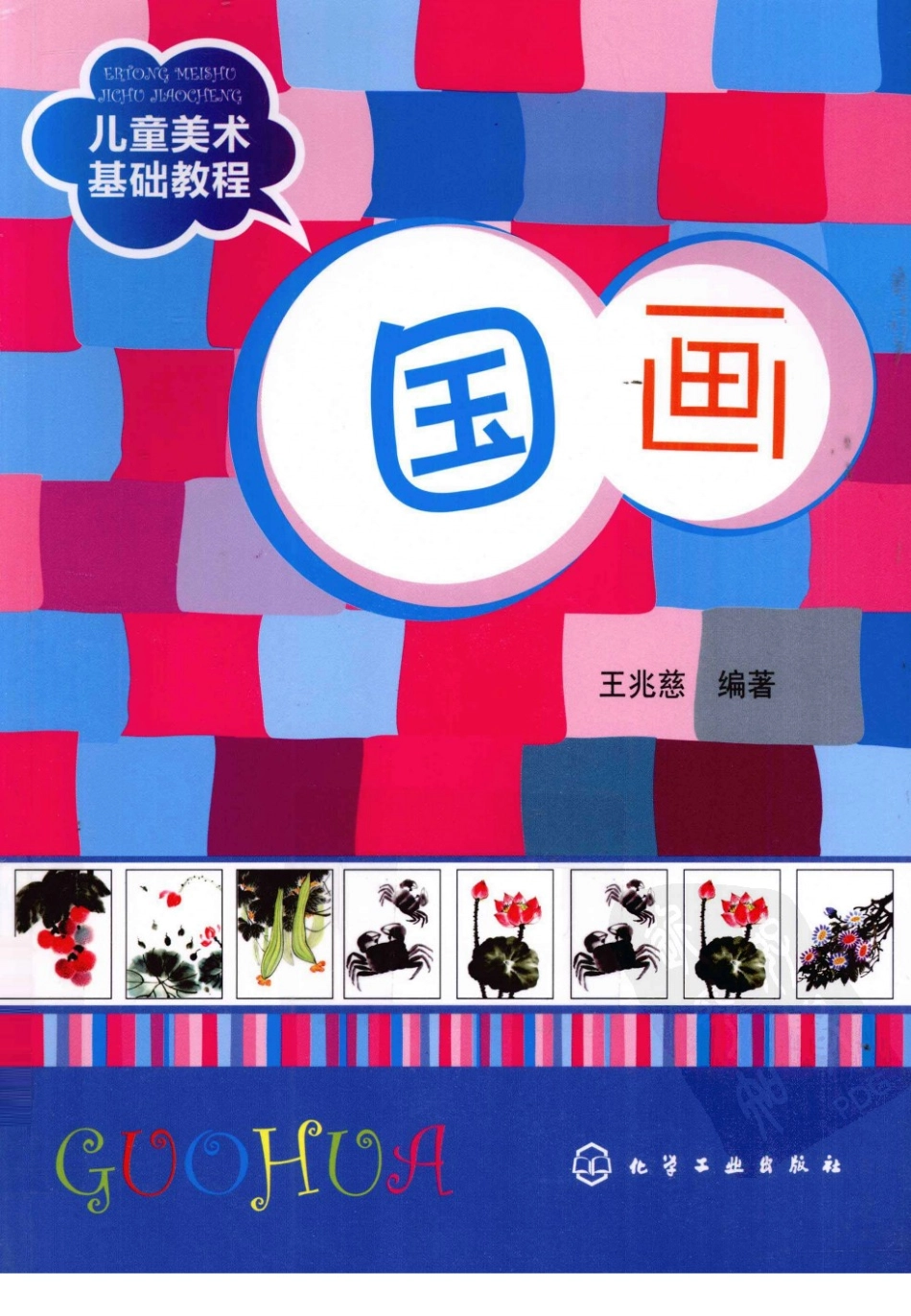 BX2-儿童美术基础教程_国画(1).pdf_第1页