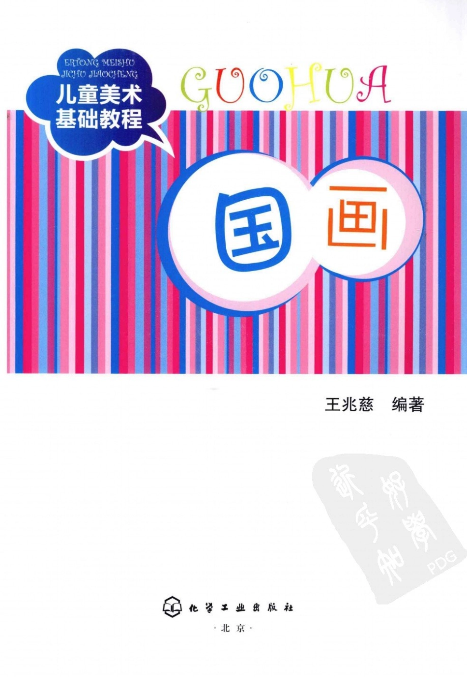 BX2-儿童美术基础教程_国画(1).pdf_第3页