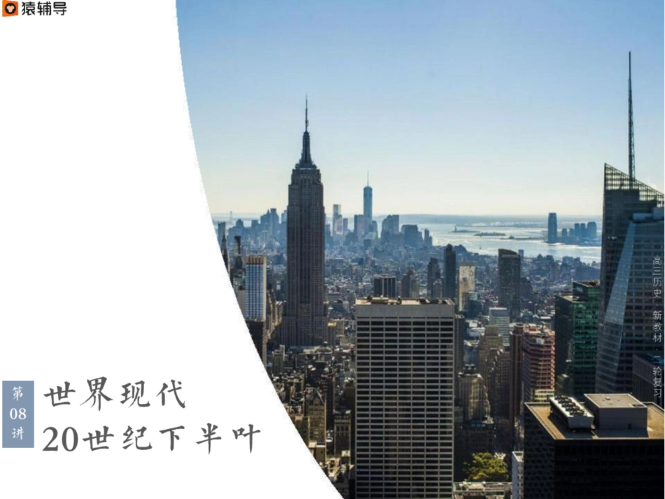 [课件]【二轮复习】世界现代考点考法与解题技巧（20C后半叶）.pdf_第1页