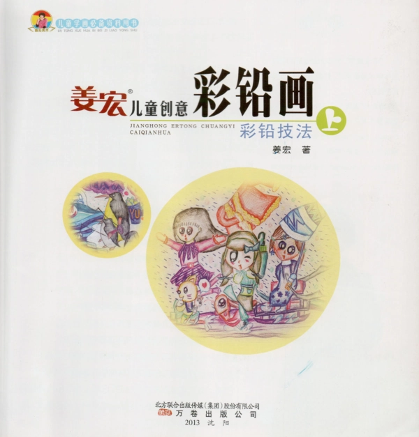 BTT16-姜红儿童创意彩铅画(上)p82(1).pdf_第2页