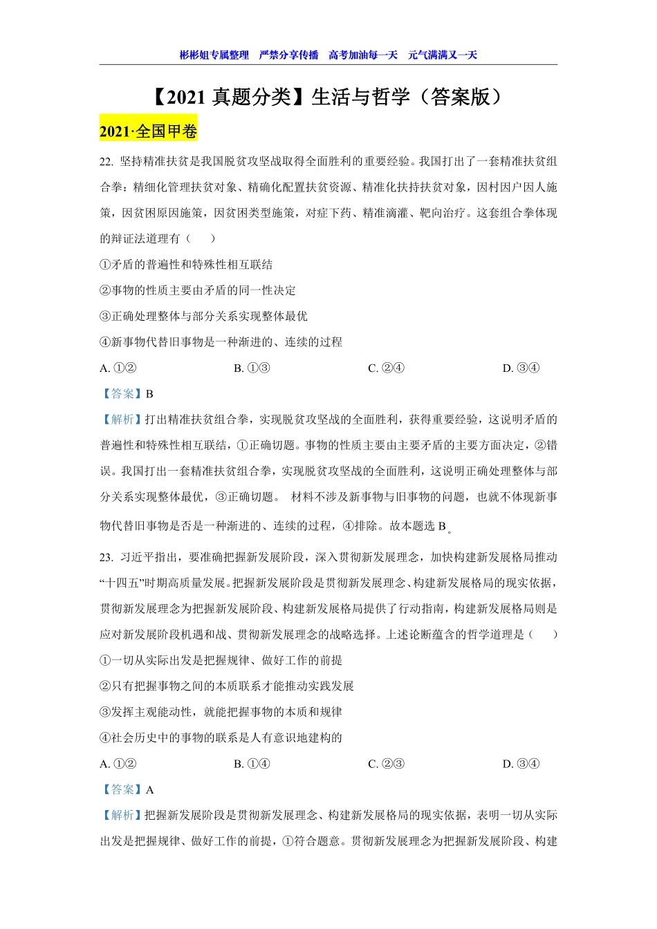 【 2 0 2 1 真 题 分 类 】 生 活 与 哲 学 （ 答 案 版 ）.pdf_第1页