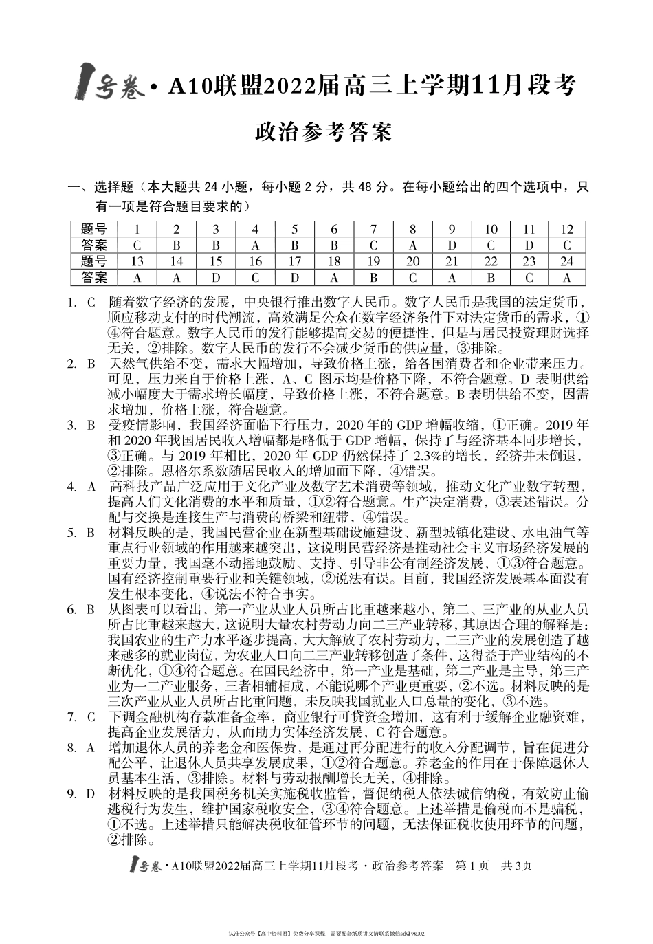 【 9 】 安 徽 省 1 号 卷 · A 1 0 联 盟 2 0 2 2 届 高 三 上 学 期 1 1 月 段 考 政 治 答 案(1).pdf_第1页