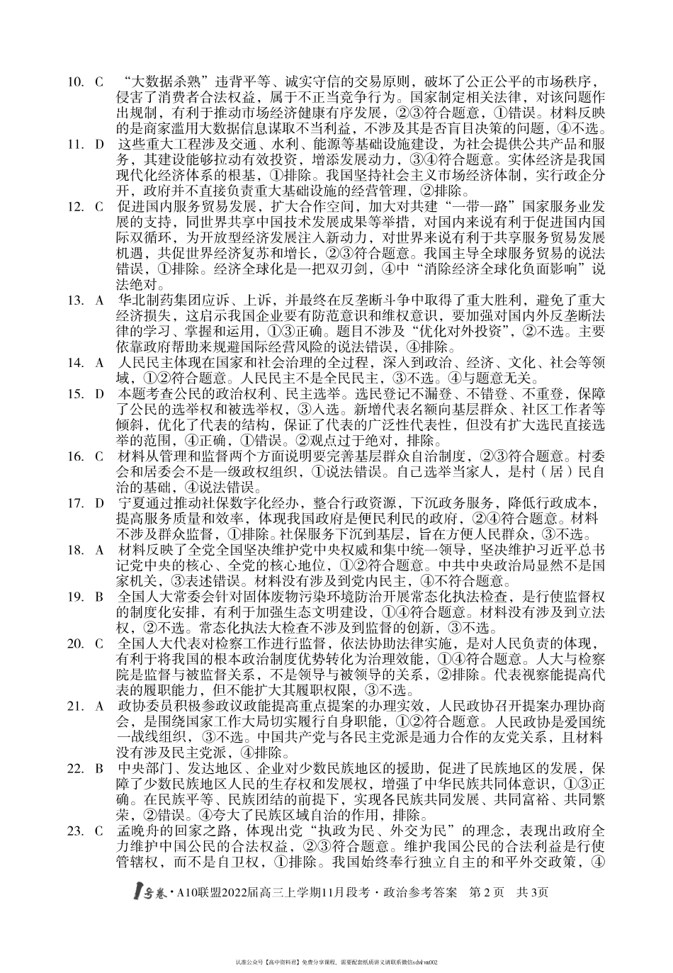 【 9 】 安 徽 省 1 号 卷 · A 1 0 联 盟 2 0 2 2 届 高 三 上 学 期 1 1 月 段 考 政 治 答 案(1).pdf_第2页