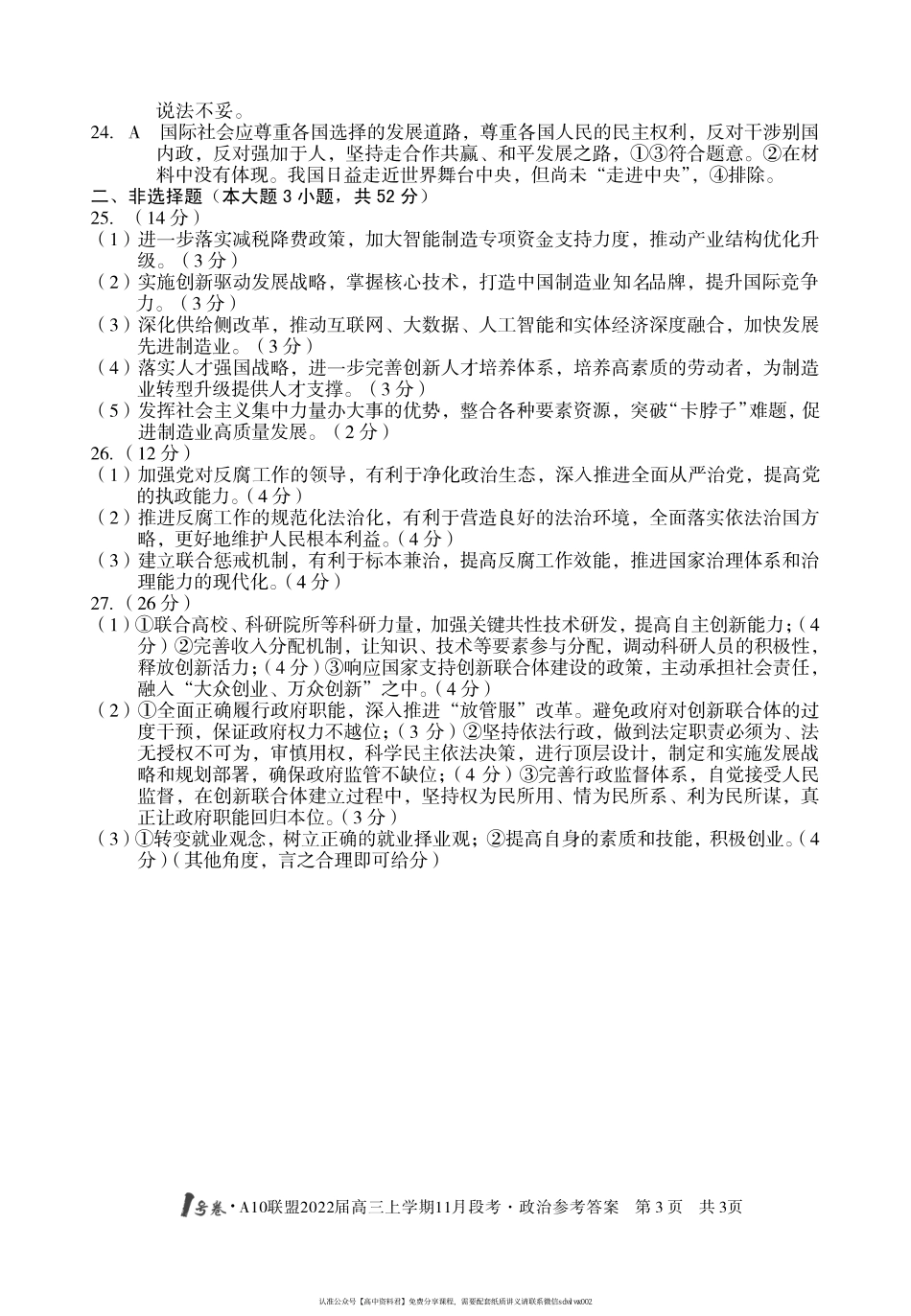 【 9 】 安 徽 省 1 号 卷 · A 1 0 联 盟 2 0 2 2 届 高 三 上 学 期 1 1 月 段 考 政 治 答 案(1).pdf_第3页