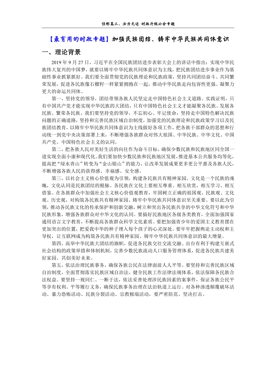 【 佳 彬 最 有 用 的 时 政 专 题 】 加 强 民 族 团 结 、 铸 牢 中 华 民 族 共 同 体 意 识(1).pdf_第1页