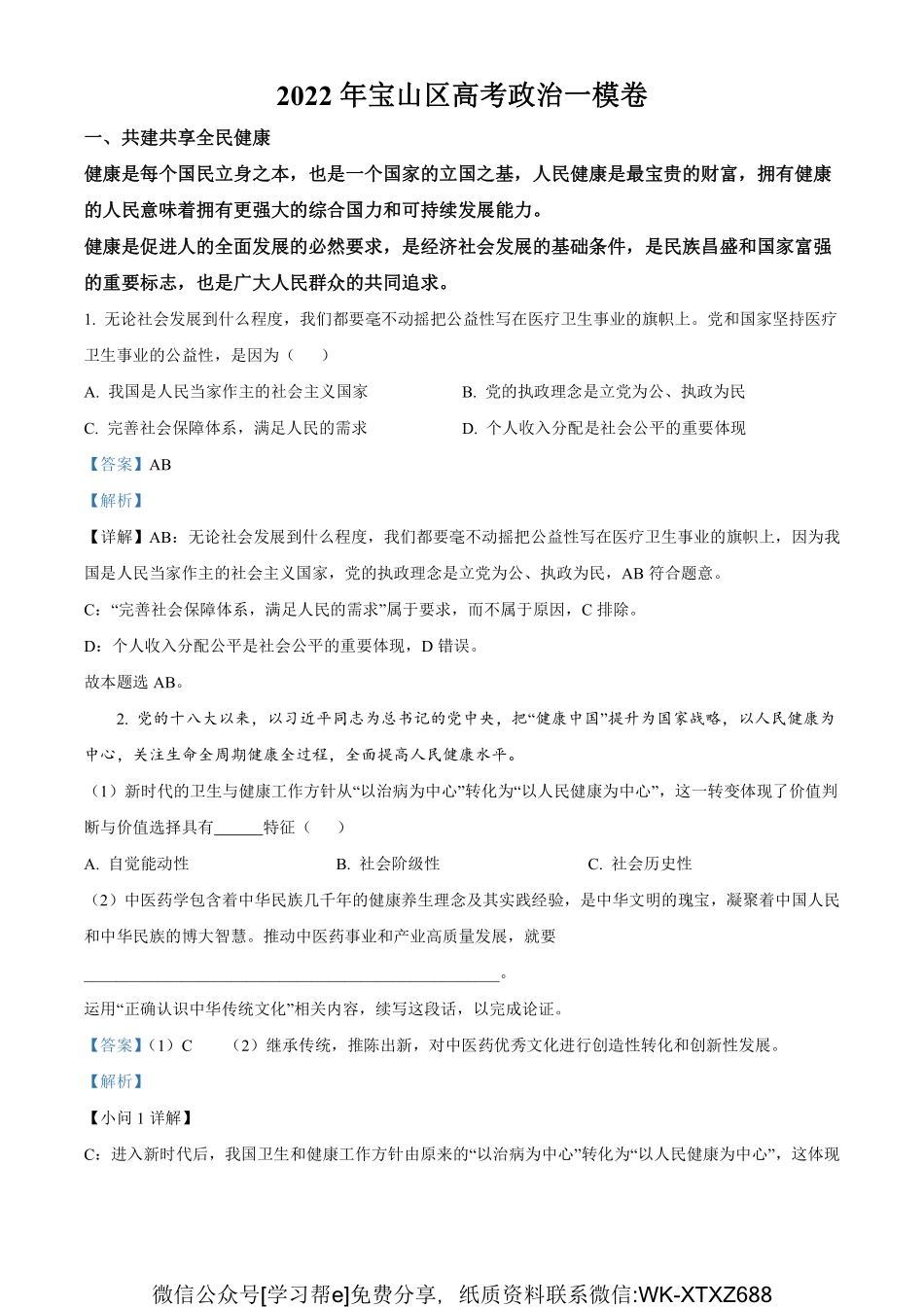 【10】2022届上海市宝山区高三一模政治试题（解析版）.pdf_第1页