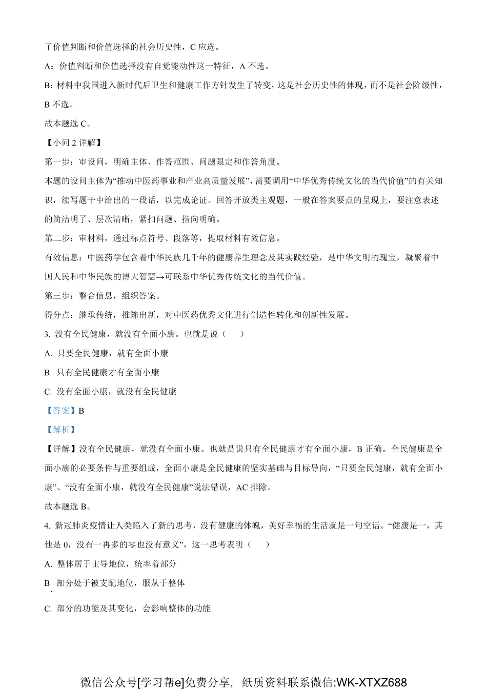 【10】2022届上海市宝山区高三一模政治试题（解析版）.pdf_第2页