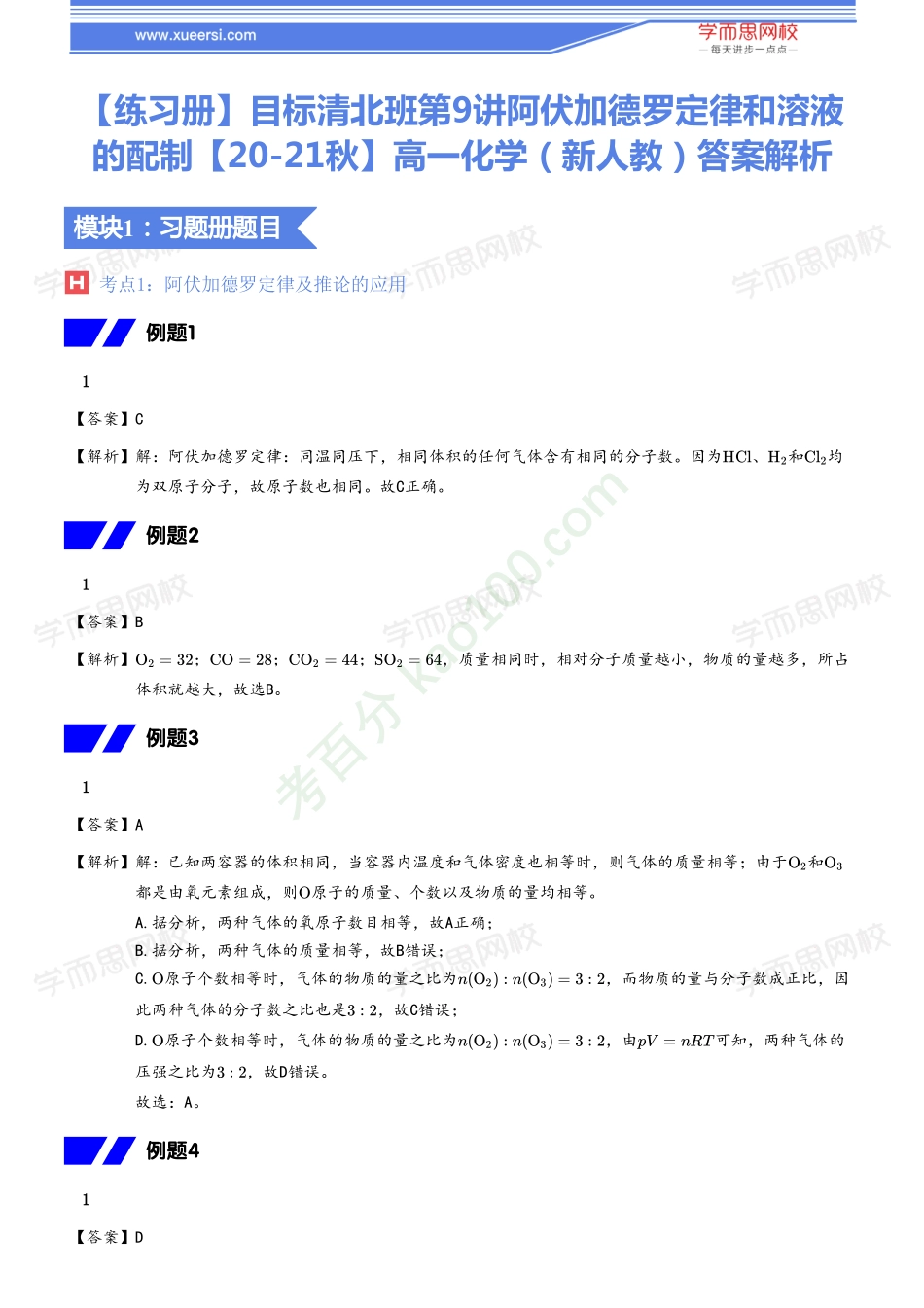 【20秋下练习册答案】高一化学（新人教）目标清北班09.pdf_第1页