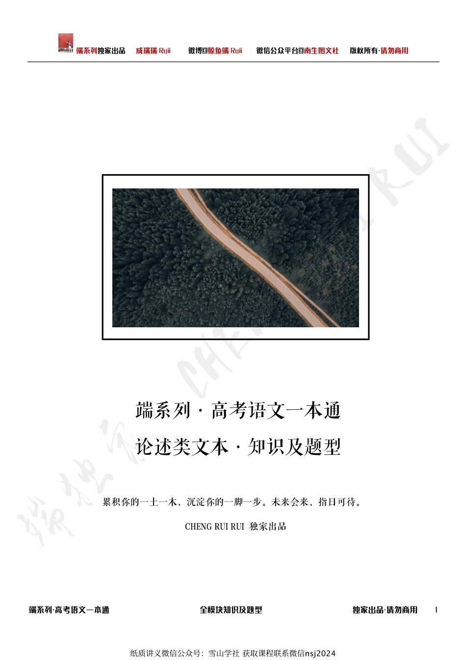 【端系列·高考语文 一本通】论述类文本模块知识及题型.pdf_第1页