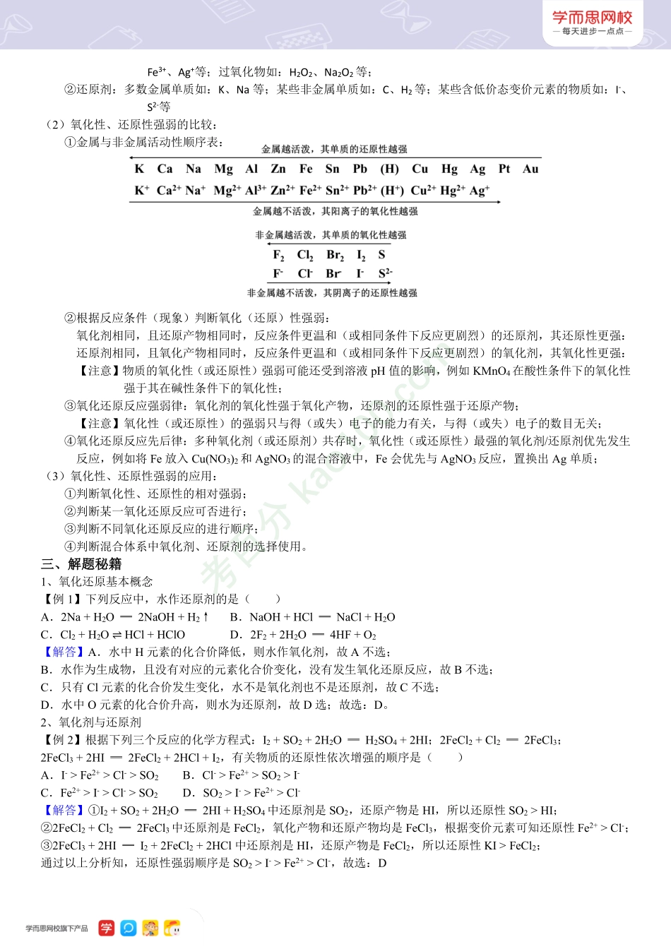 【高一新人教目标清北】秋季总结第四讲氧化还原反应及其规律.pdf_第2页
