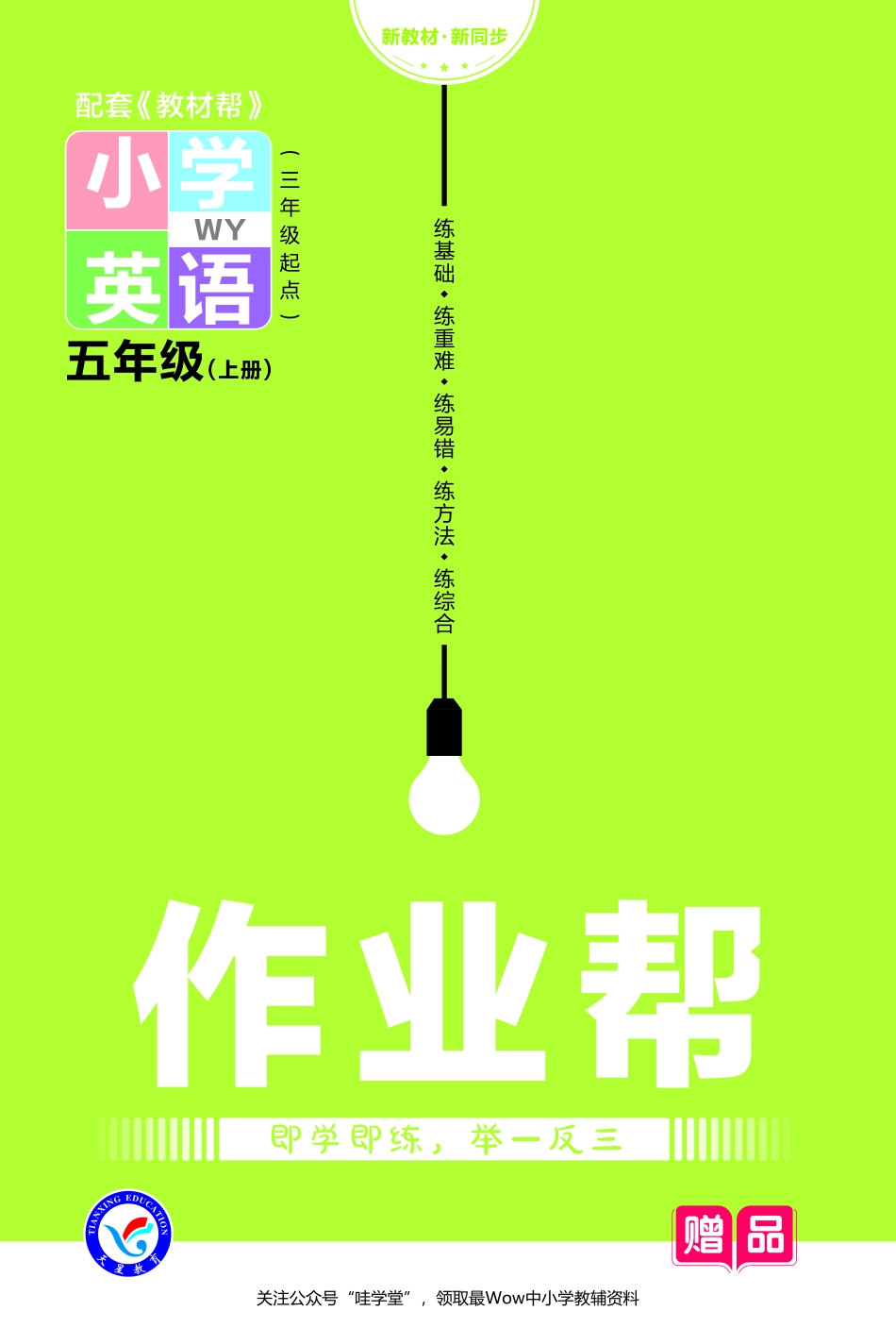 【关注：陪娃计划】英语外研5上2023版《教材帮》作业帮小册子-68848.pdf_第1页