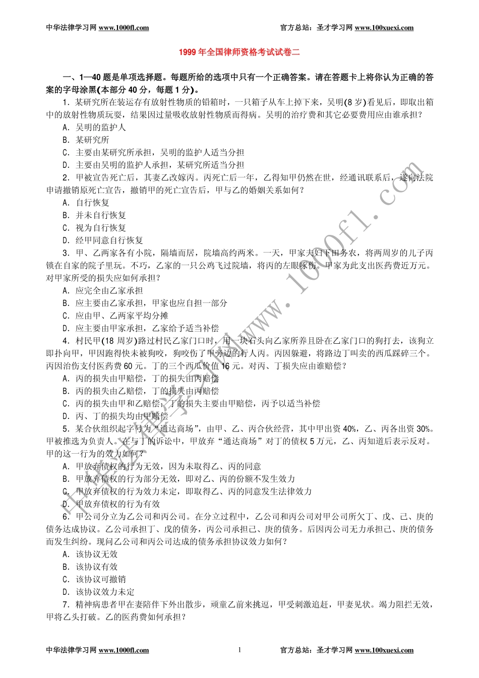 【真题】1999年全国律师资格考试试卷二及参考答案.pdf_第1页