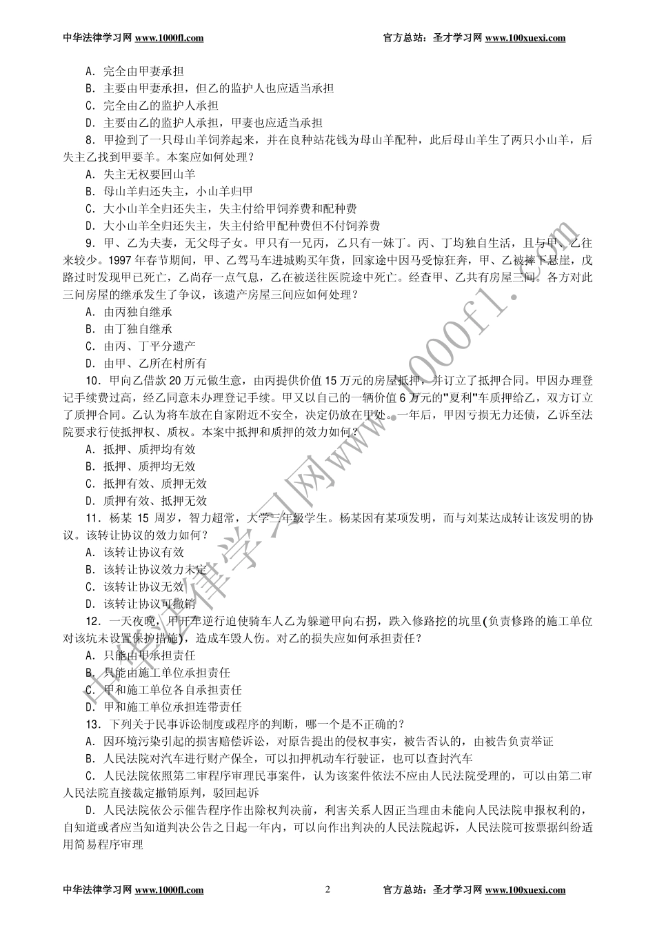【真题】1999年全国律师资格考试试卷二及参考答案.pdf_第2页