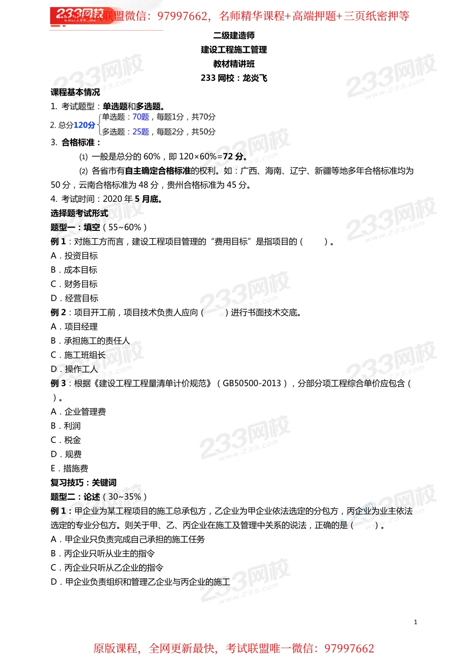 01.2龙炎飞-2020二级建造师-施工管理-教材精讲班-2Z101010 施工方的项目管理.pdf_第1页