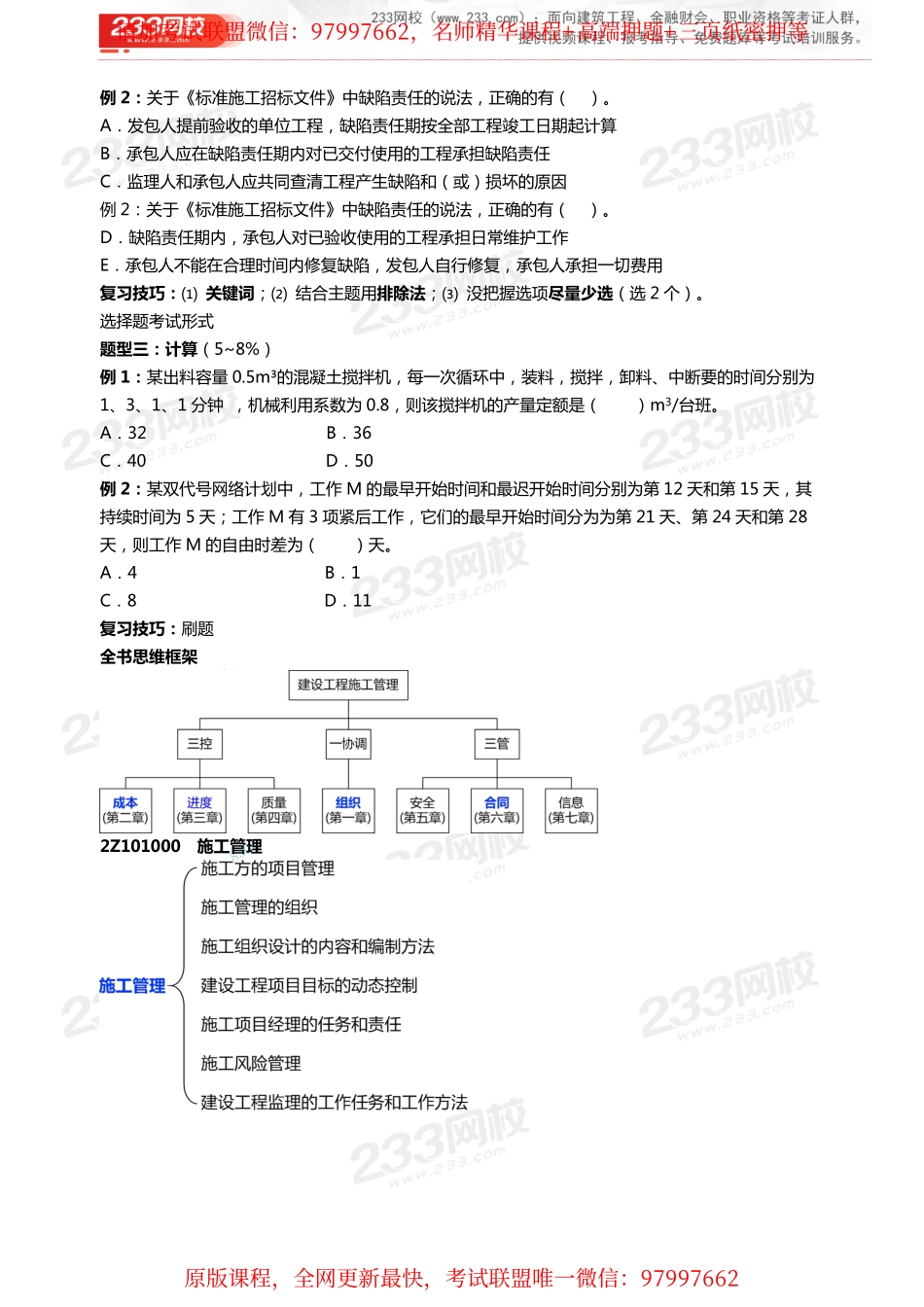 01.2龙炎飞-2020二级建造师-施工管理-教材精讲班-2Z101010 施工方的项目管理.pdf_第2页