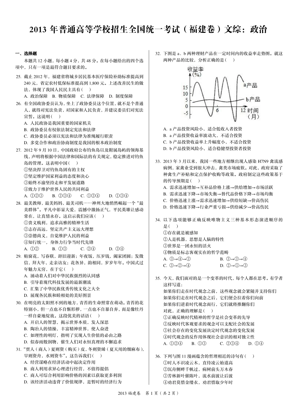 2 0 1 3 年 普 通 高 等 学 校 招 生 全 国 统 一 考 试 （ 福 建 卷 ） ： 政 治 .pdf_第1页