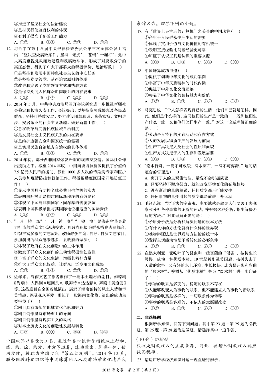 2 0 1 5 年 普 通 高 等 学 校 招 生 全 国 统 一 考 试 （ 海 南 卷 ） ： 政 治 .pdf_第2页