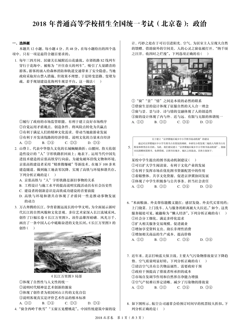 2 0 1 8 年 普 通 高 等 学 校 招 生 全 国 统 一 考 试 （ 北 京 卷 ） ： 政 治 .pdf_第1页