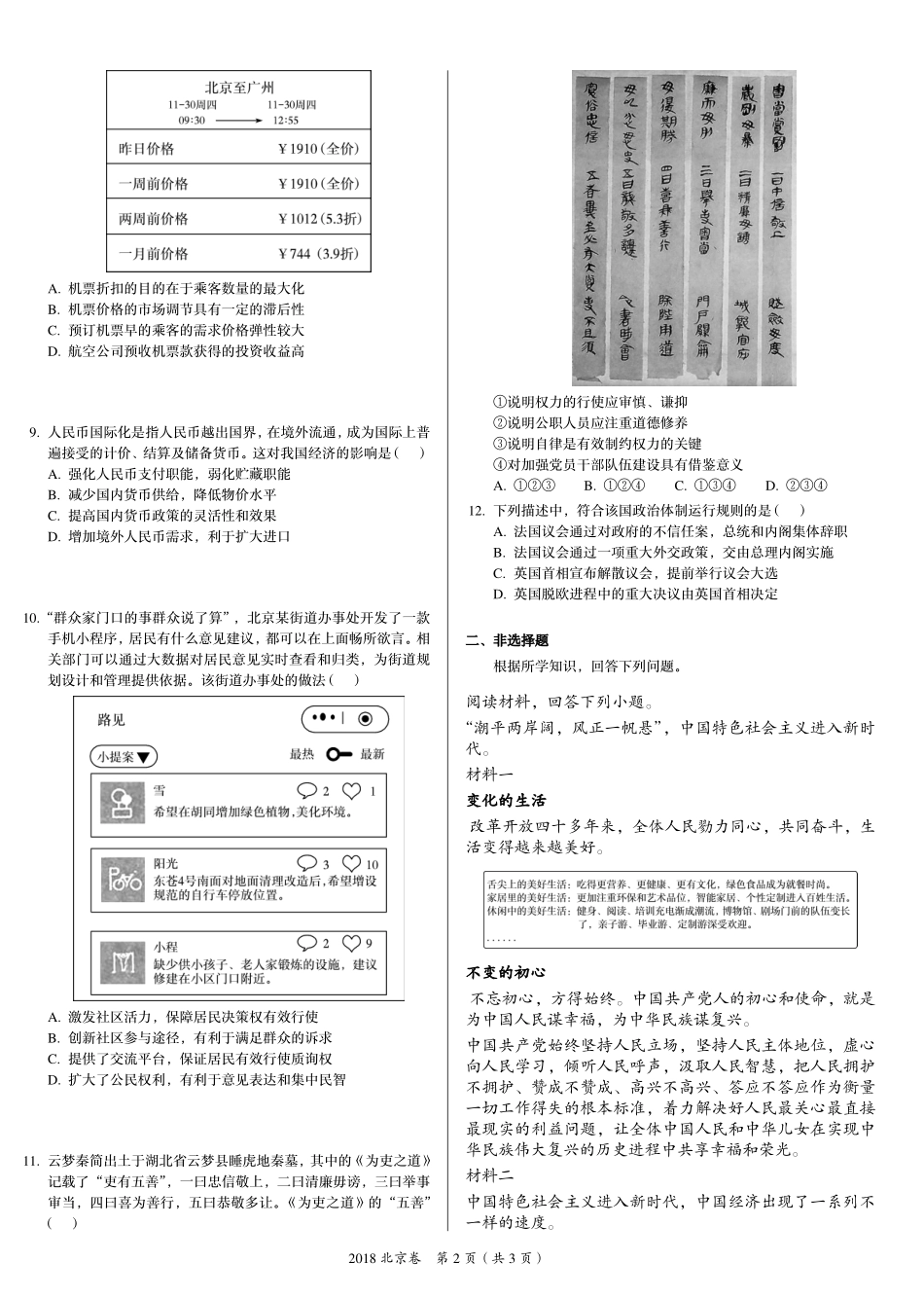 2 0 1 8 年 普 通 高 等 学 校 招 生 全 国 统 一 考 试 （ 北 京 卷 ） ： 政 治 .pdf_第2页