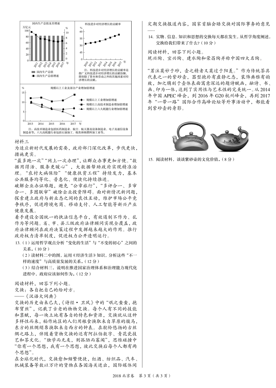 2 0 1 8 年 普 通 高 等 学 校 招 生 全 国 统 一 考 试 （ 北 京 卷 ） ： 政 治 .pdf_第3页